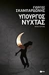 Υπουργός Νύχτας