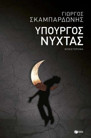 Υπουργός Νύχτας