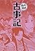 古事記 (まんがで読破)