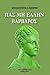 Πας μη Έλλην βάρβαρος: Εννοιολογική παρουσίασις του δηλωτικού της ελληνικής υπεροχής