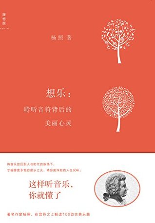 想乐:聆听音符背后的美丽心灵 (Chinese Edition)