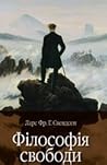 Філософія свободи Філософія свободи