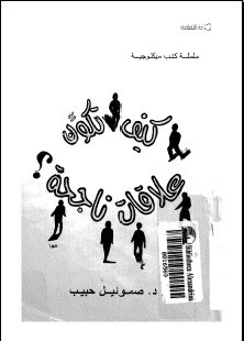 كيف تكون علاقات ناجحة؟ (Paperback)