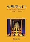心理学入门