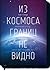 Из космоса границ не видно