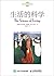 生活的科学 (心理学大师经典译丛) (Chinese Edition)