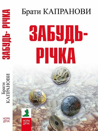 Забудь-річка (Kindle Edition)