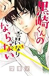 黒崎くんの言いなりになんてならない 1 [Kurosaki-kun no Iinari ni Nante Naranai 1] by Makino