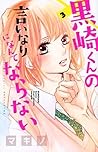 黒崎くんの言いなりになんてならない 3 [Kurosaki-kun no Iinari ni Nante Naranai 3] by Makino