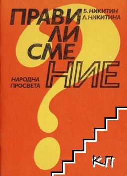 Прави ли сме ние?