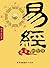 易经的智慧 (Chinese Edition)