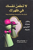 لا تطعن نفسك في ظهرك : واقتل عدوك الذي بين جنبيك