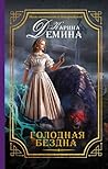 Голодная бездна (Голодная бездна, #1)