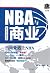 NBA与商业 (Chinese Edition)