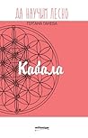 Кабала (Да научим лесно, #5)