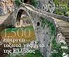 1500 Πέτρινα τοξωτά γεφύρια της Ελλάδος