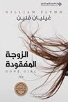 الزوجة المفقودة