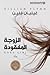 الزوجة المفقودة by Gillian Flynn
