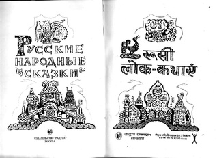 roosi lok kathayein (Russian Folk Tales - Hindi)
