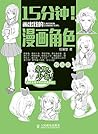 15分钟！画出我的漫画角色——校园篇 (Chinese Edition)