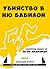 Убийство в Ню Бабилон (Колекция "Дракус", #12)
