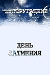 День затмения. Киносценарий (Russian Edition) День затмения. Киносценарий (Russian Edition)