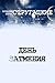 День затмения. Киносценарий (Russian Edition)
