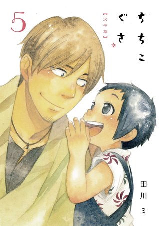 ちちこぐさ 5 [Chichi Kogusa 5]