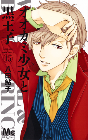 オオカミ少女と黒王子 15 [Ookami Shoujo to Kuro Ouji 15] (Wolf Girl and Black Prince, #15)
