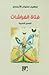 فتاة الفراشات by إبراهيم مضواح الألمعي