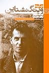 چگونه ویتگنشتاین بخوانیم by Ray Monk