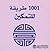 1001 طريقة للتمكين