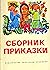 Сборник приказки