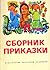 Сборник приказки