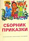 Сборник приказки Сборник приказки