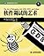 软件调试的艺术 (图灵程序设计丛书 63) (Chinese Edition)