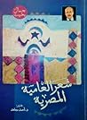 شعر العامية المصرية