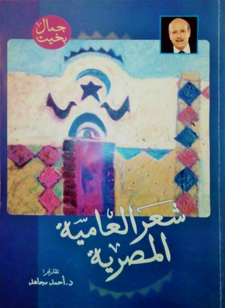 شعر العامية المصرية (Paperback)