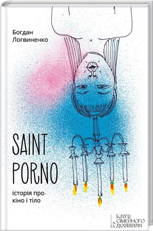 Saint porno. Історія про кіно і тіло (Hardcover)