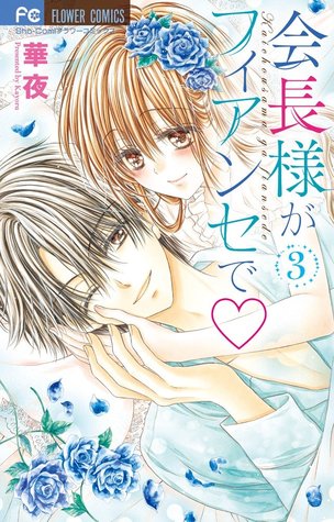 会長様がフィアンセで 3 [Kaichou-sama ga Fiancé de 3] (Paperback)