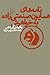 نامههای همایون صنعتیزاده ...