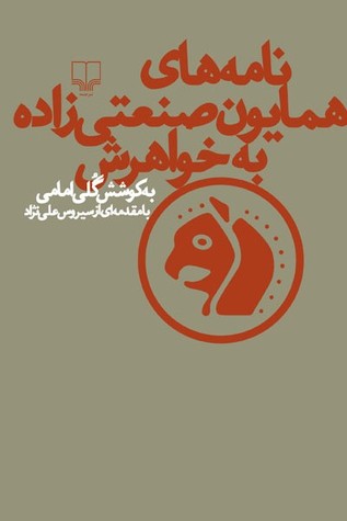 نامه‌های همایون صنعتی‌زاده به خواهرش (Paperback)