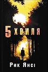 5-а хвиля