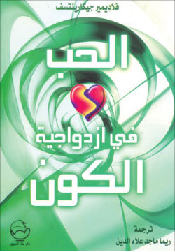 الحب في ازدواجية الكون