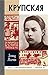 Крупская (Жизнь замечательных людей Book 53) (Russian Edition)