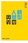 朝型人間の奥義 [Asagata ...