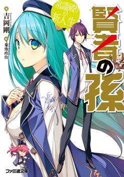 Magi’s Grandson Vol. 1 賢者の孫 常識破りの新入生 (ファミ通文庫)