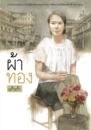 ผ้าทอง (Paperback)