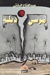 مرسى ديله مرسى ديله