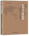 世界权力的转移:政治领导与战略竞争 世界权力的转移:政治领导与战略竞争